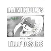 DAEMON DOLL'S DEEP DESIRE 【単話版】 第六話 地下（ナンバーナイン） [電子書籍]