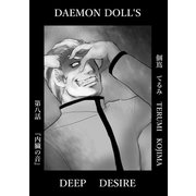 DAEMON DOLL'S DEEP DESIRE 【単話版】 第八話 内臓の音（ナンバーナイン） [電子書籍]