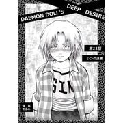DAEMON DOLL'S DEEP DESIRE 【単話版】 第十一話 シンの決意（ナンバーナイン） [電子書籍]