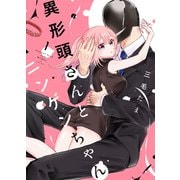 異形頭さんとニンゲンちゃん（1）（ナンバーナイン） [電子書籍]