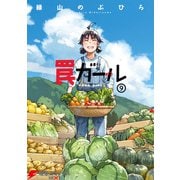 罠ガール（9）（KADOKAWA） [電子書籍]