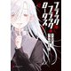 ブラック・ブラック・ロータス （2）（KADOKAWA） [電子書籍]