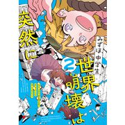 みずほ、中学生、世界崩壊は突然に2（KADOKAWA） [電子書籍]