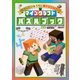あそんでいるうちに頭がよくなる！ マインクラフト パズルブック（KADOKAWA） [電子書籍]