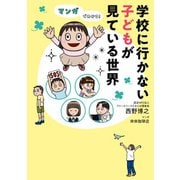 マンガでわかる！ 学校に行かない子どもが見ている世界（KADOKAWA） [電子書籍]