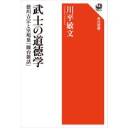 武士の道徳学 徳川吉宗と室鳩巣「駿台雑話」（KADOKAWA） [電子書籍]