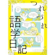 つれづれ語学日記（KADOKAWA） [電子書籍]