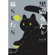黒猫ろんと暮らしたら6（KADOKAWA） [電子書籍]