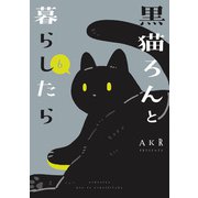 黒猫ろんと暮らしたら6（KADOKAWA） [電子書籍]