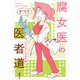腐女医の医者道！ アフターコロナ編（KADOKAWA） [電子書籍]