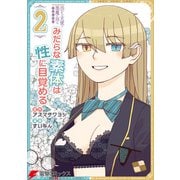 愚かな天使は悪魔と踊る スピンオフ みだらな素体は性に目覚める 2（KADOKAWA） [電子書籍]