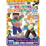 あそびながら楽しく学ぶ！ マインクラフト はじめてのおかねのほん（KADOKAWA） [電子書籍]