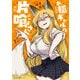お狐ギャルの片喰さん 1（KADOKAWA） [電子書籍]