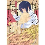 偽りのマリィゴールド 3（KADOKAWA） [電子書籍]