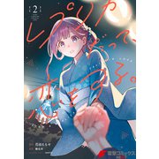レプリカだって、恋をする。2（KADOKAWA） [電子書籍]