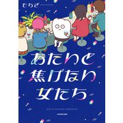 あたいと焦げない女たち（KADOKAWA） [電子書籍]