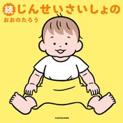 続じんせいさいしょの（KADOKAWA） [電子書籍]
