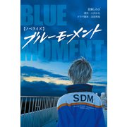 【ノベライズ】ブルーモーメント（KADOKAWA） [電子書籍]