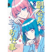 副会長の主なお仕事【電子特典付き】（KADOKAWA） [電子書籍]
