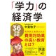 「学力」の経済学（ディスカヴァー・トゥエンティワン） [電子書籍]