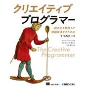 クリエイティブプログラマー（秀和システム） [電子書籍]