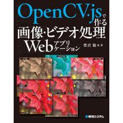 OpenCV.jsで作る画像・ビデオ処理Webアプリケーション（秀和システム） [電子書籍]