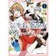 転生錬金少女のスローライフ1（KADOKAWA） [電子書籍]