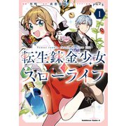 転生錬金少女のスローライフ1（KADOKAWA） [電子書籍]