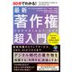60分でわかる！ 最新 著作権 超入門（技術評論社） [電子書籍]