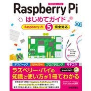 Raspberry Pi はじめてガイド （Raspberry Pi 5完全対応）（技術評論社） [電子書籍]