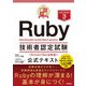 最短突破 Ruby技術者認定試験（Silver/Gold対応） 公式テキスト（技術評論社） [電子書籍]
