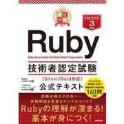 最短突破 Ruby技術者認定試験（Silver/Gold対応） 公式テキスト（技術評論社） [電子書籍]