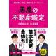 悪魔の不動産鑑定（クロスメディア・パブリッシング） [電子書籍]