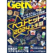 GetNavi 2024年8月号（ワン・パブリッシング） [電子書籍]