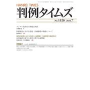 判例タイムズ 1520号 7月号（判例タイムズ社） [電子書籍]