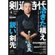 月刊剣道時代 2024年8月号（体育とスポーツ出版社） [電子書籍]