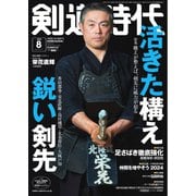 月刊剣道時代 2024年8月号（体育とスポーツ出版社） [電子書籍]