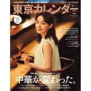 東京カレンダー 2024年8月号（東京カレンダー） [電子書籍]