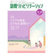 訪問リハビリテーション 第14巻・第2号（ともあ編集部） [電子書籍]