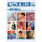ジャズ批評 2024年7月号（240号）（ジャズ批評社） [電子書籍]