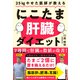25kgやせた医師が教える にこたま肝臓ダイエット 主食をたまご2個に置き換えるだけ！ 2週間で肝臓の数値が改善！（学研） [電子書籍]