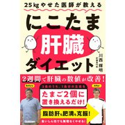 25kgやせた医師が教える にこたま肝臓ダイエット 主食をたまご2個に置き換えるだけ！ 2週間で肝臓の数値が改善！（学研） [電子書籍]