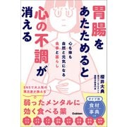 胃腸をあたためると心の不調が消える 心も体も自然と元気になる食事と暮らし（学研） [電子書籍]