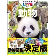学研の図鑑LIVE（ライブ） 動物 新版（学研） [電子書籍]