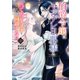 伯爵令嬢はヤンデレ旦那様と当て馬シナリオを回避する！！（3）（講談社） [電子書籍]