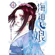 海神の娘 分冊版（5）（講談社） [電子書籍]