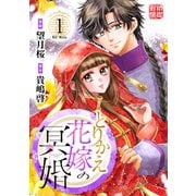 とりかえ花嫁の冥婚（1）（講談社） [電子書籍]
