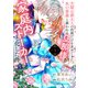 次期公爵夫人の役割だけを求めてきた、氷の薔薇と謳われる旦那様が家庭内ストーカーと化した件（3）（講談社） [電子書籍]
