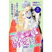 前世私に興味がなかった夫、キャラ変して溺愛してきても対応に困りますっ！ 分冊版（11）（講談社） [電子書籍]