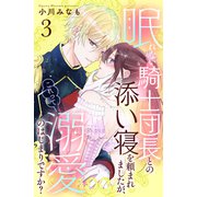 眠れない騎士団長との添い寝を頼まれましたが、これって溺愛のはじまりですか？ 分冊版（3）（講談社） [電子書籍]